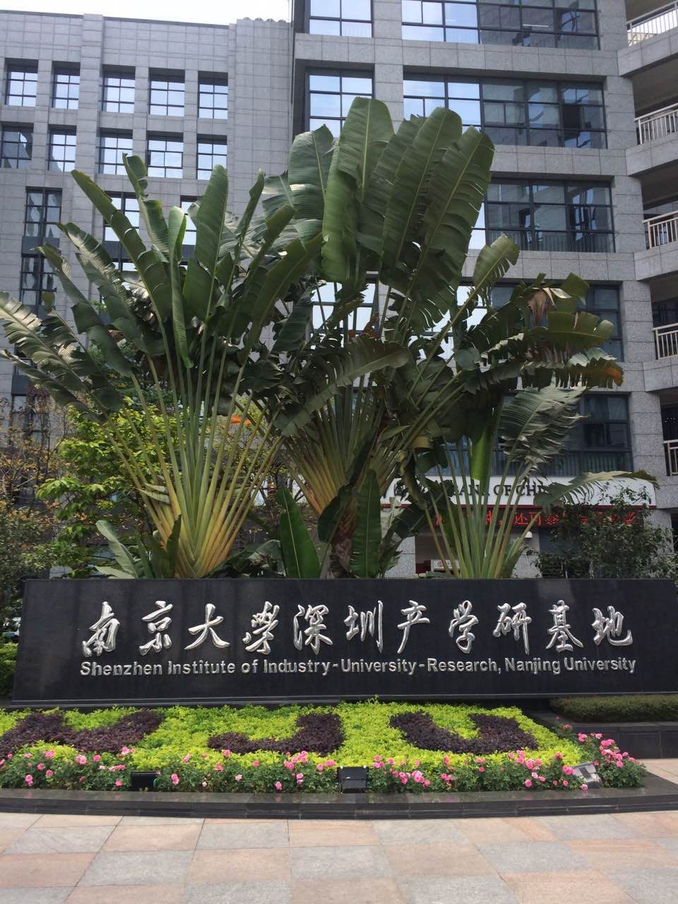 南京大學(xué)深圳產(chǎn)學(xué)研學(xué)基地 南京大學(xué)深圳產(chǎn)學(xué)研學(xué)基地